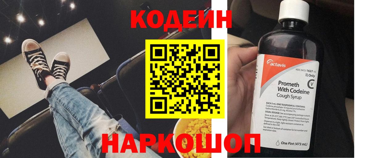 Кодеин напиток Lean (лин) Холмск